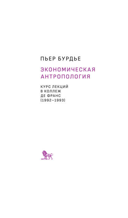 Экономическая антропология. Курс лекций в Коллеж де Франс (1992–1993) - Пьер Бурдье