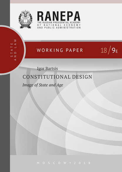 Constitutional Design: Image of State and Age - И. Н. Барциц