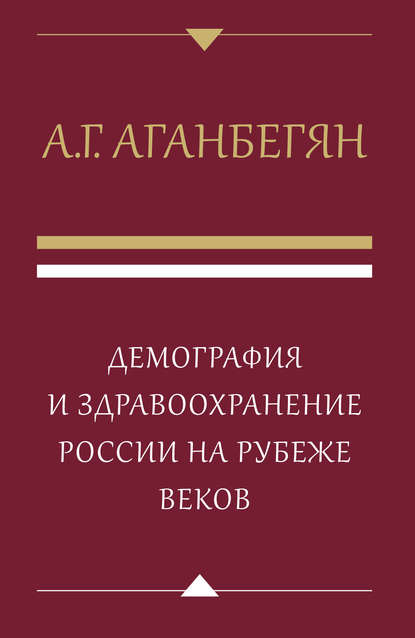 Демография и здравоохранение России на рубеже веков - А. Г. Аганбегян