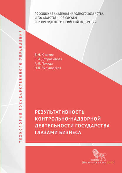 Результативность контрольно-надзорной деятельности государства глазами бизнеса - Е. И. Добролюбова