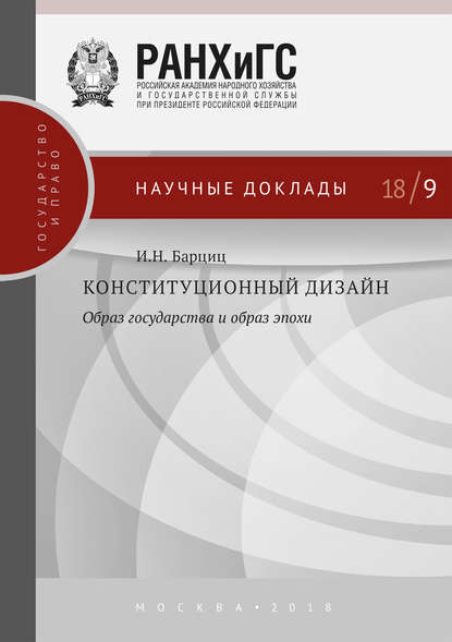 Конституционный дизайн: образ государства и образ эпохи — И. Н. Барциц