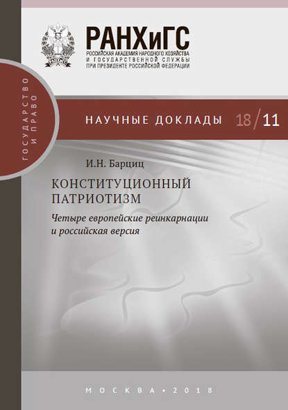 Конституционный патриотизм: четыре европейские реинкарнации и российская версия - И. Н. Барциц