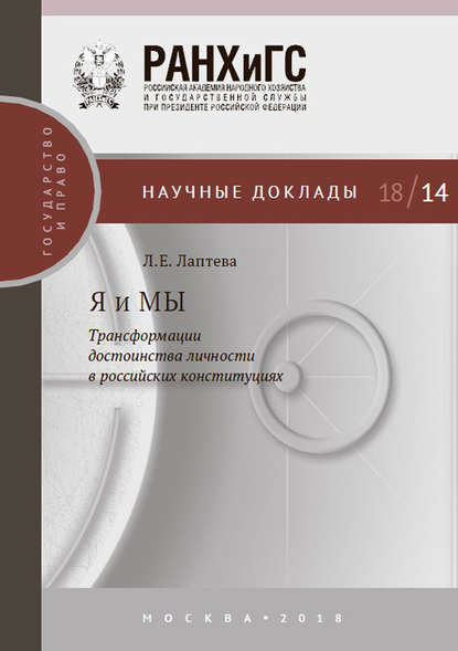 Я и МЫ. Трансформации достоинства личности в российских конституциях - Людмила Евгеньевна Лаптева