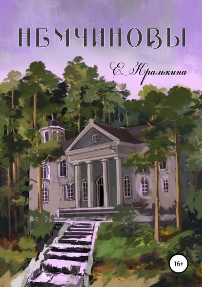 Немчиновы. Часть 1: Беспокойное лето — Елена Александровна Кралькина