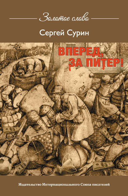 Вперед, за Питер! - Сергей Сурин