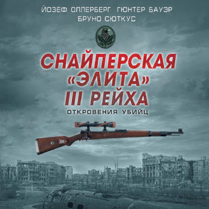 Снайперская «элита» III Рейха. Откровения убийц (сборник) - Йозеф Оллерберг