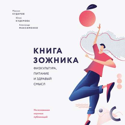 Книга ЗОЖника - Максим Кудеров