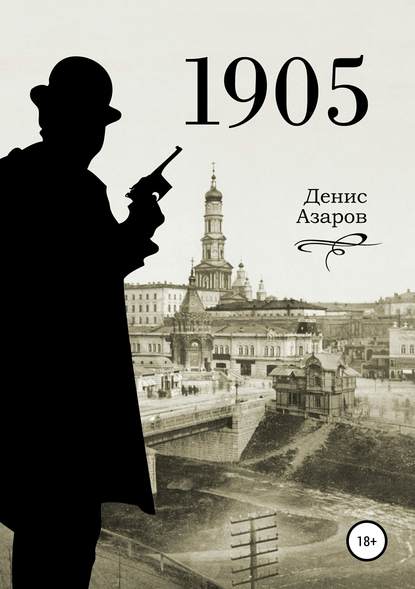 1905 - Денис Михайлович Азаров