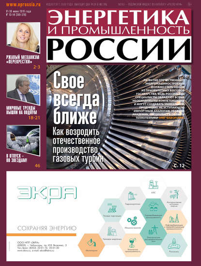 Энергетика и промышленность России №13–14 2019 — Группа авторов