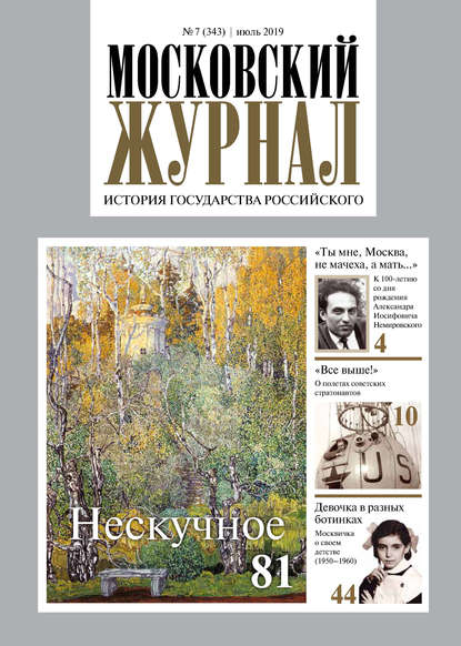 Московский Журнал. История государства Российского №07 (343) 2019 - Группа авторов