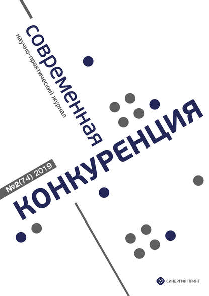 Современная конкуренция №2 (74) 2019 - Группа авторов