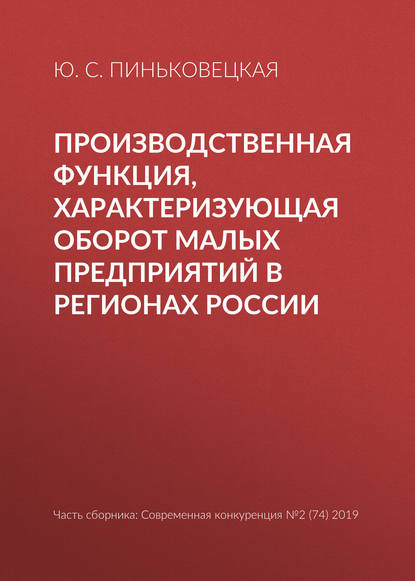 Производственная функция, характеризующая оборот малых предприятий в регионах России - Ю. С. Пиньковецкая