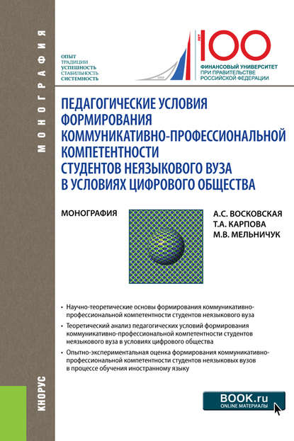 Педагогические условия формирования коммуникативно-профессиональной компетентности студентов неязыкового вуза в условиях цифрового общества - Татьяна Анатольевна Карпова