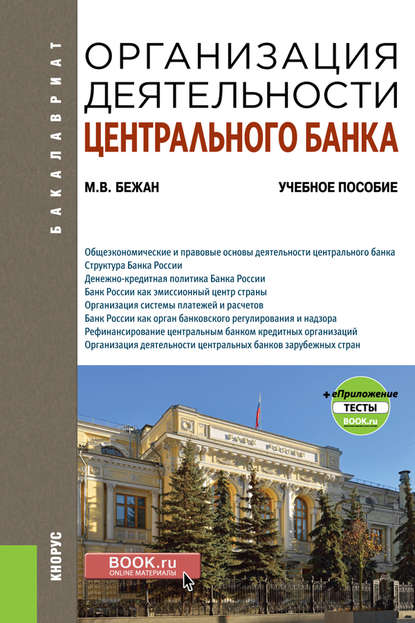 Организация деятельности центрального банка + еПриложение - М. В. Бежан