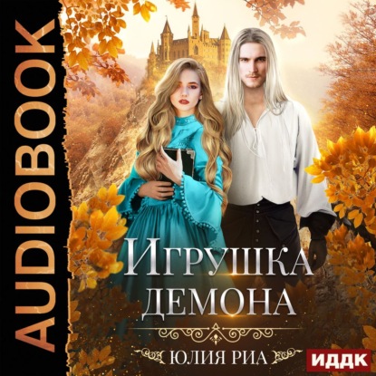 Игрушка демона - Юлия Риа