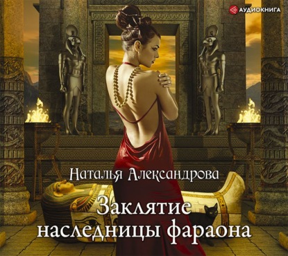 Заклятие наследницы фараона - Наталья Александрова