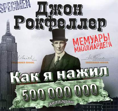 Как я нажил 500 000 000 долларов. Мемуары миллиардера - Джон Дэвисон Рокфеллер