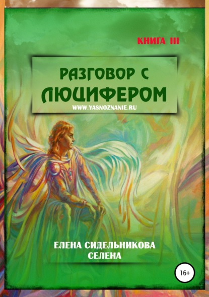 Разговор с Люцифером. Книга III - Елена Сидельникова Селена