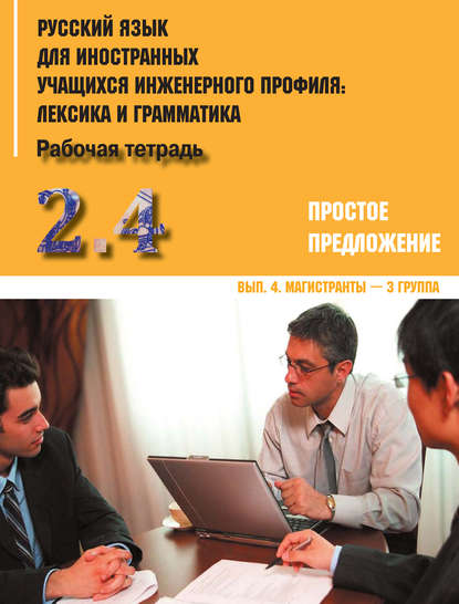 Русский язык для иностранных учащихся инженерного профиля: лексика и грамматика. Часть 2. Простое предложение. Выпуск 4. Магистранты – 3 группа - Коллектив авторов