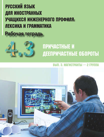 Русский язык для иностранных учащихся инженерного профиля: лексика и грамматика. Часть 4. Причастные и деепричастные обороты. Выпуск 3. Магистранты – 2 группа - Коллектив авторов