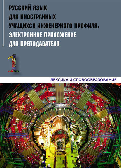 Русский язык для иностранных учащихся инженерного профиля: электронное приложение для преподавателя. Часть 1. Лексика и словообразование - Коллектив авторов