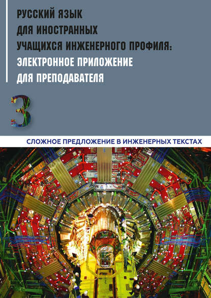 Русский язык для иностранных учащихся инженерного профиля: электронное приложение для преподавателя. Часть 3. Сложное предложение в инженерных текстах - Коллектив авторов