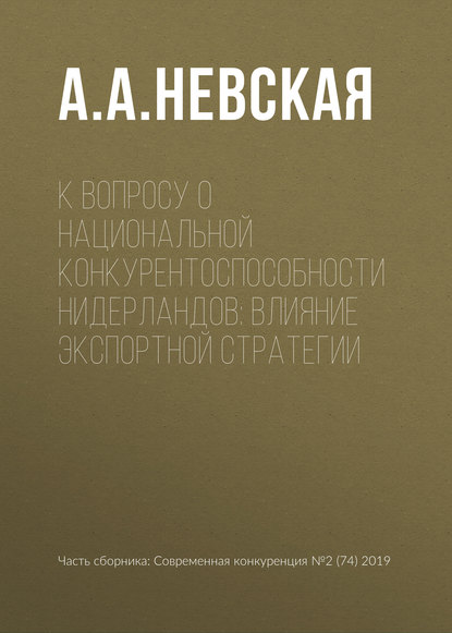 К вопросу о национальной конкурентоспособности Нидерландов: влияние экспортной стратегии - А. А. Невская