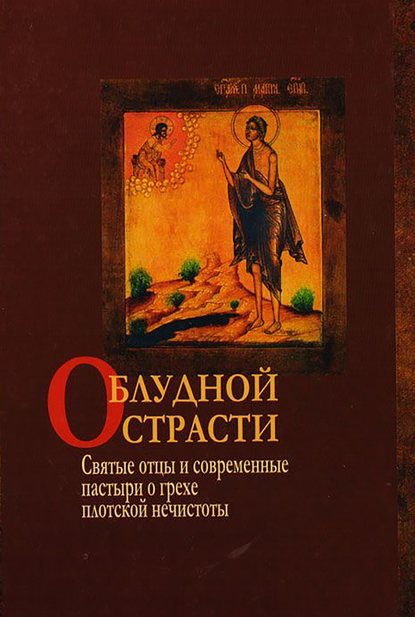 О блудной страсти. Святые отцы и современные пастыри о грехе плотской нечистоты — Сборник