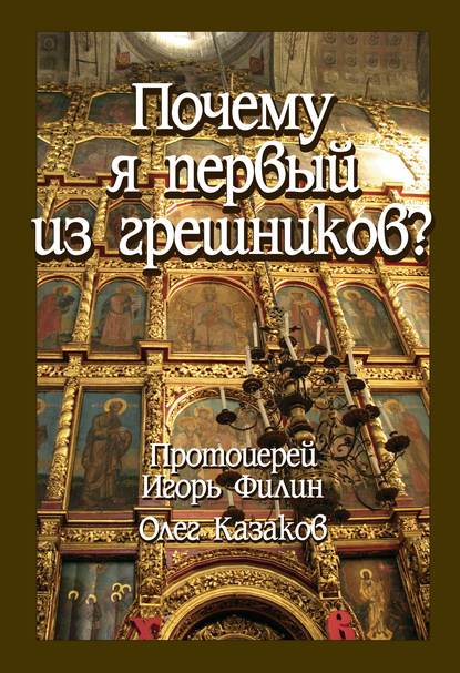 Почему я первый из грешников - О. А. Казаков