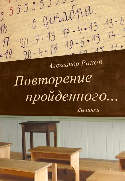 Повторение пройденного… Былинки - Александр Раков