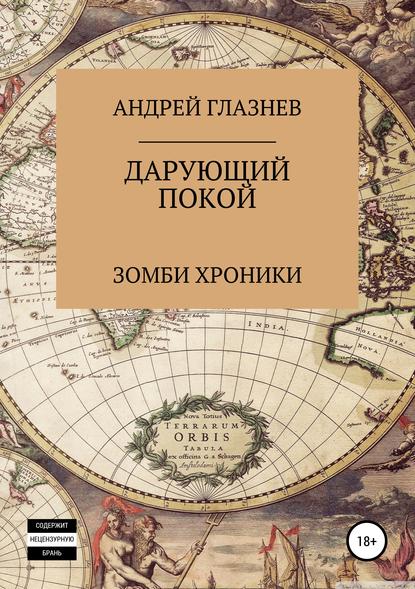 Зомби хроники: Дарующий покой — Андрей Анатольевич Глазнев