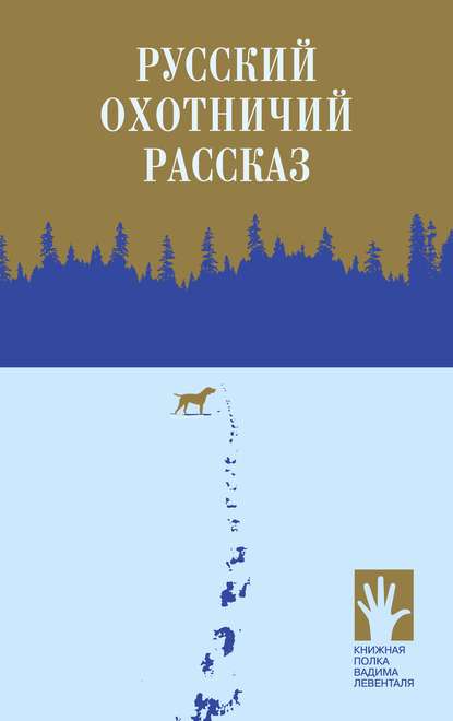 Русский охотничий рассказ - Сборник