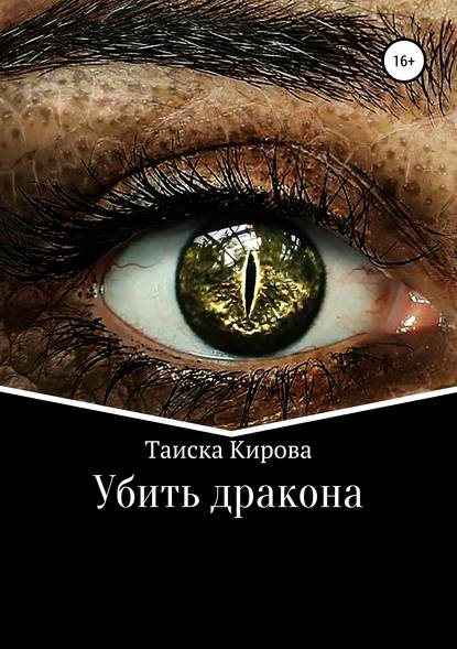 Убить дракона — Таиска Кирова