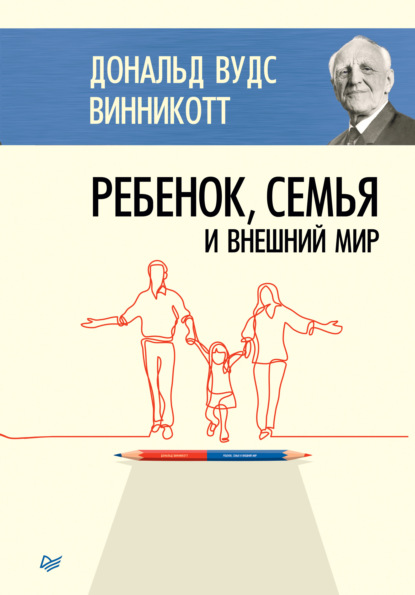 Ребенок, семья и внешний мир - Дональд Вудс Винникотт