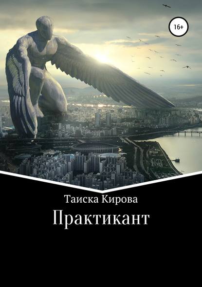 Практикант - Таиска Кирова