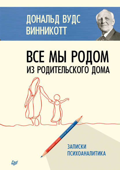 Все мы родом из родительского дома - Дональд Вудс Винникотт