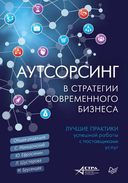 Аутсорсинг в стратегии современного бизнеса. Лучшие практики успешной работы с поставщиками услуг - Коллектив авторов