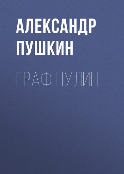 Граф Нулин - Александр Пушкин