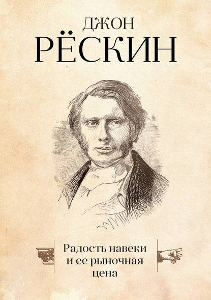 Радость навеки и ее рыночная цена - Джон Рёскин