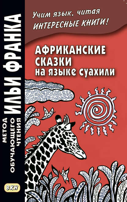 Африканские сказки на языке суахили / Hadithi za Sababu - Группа авторов