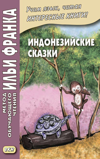 Индонезийские сказки / Dongeng Indonesia - Группа авторов
