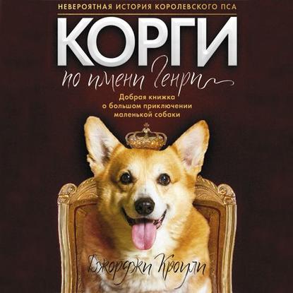 Корги по имени Генри - Джорджи Кроули