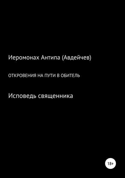 Откровения на пути в обитель - Иеромонах Антипа (Авдейчев)