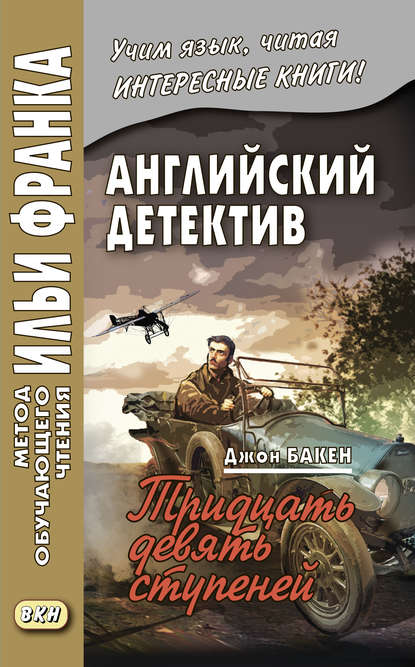 Английский детектив. Джон Бакен. Тридцать девять ступеней / John Buchan. The Thirty-Nine Steps - Джон Бакен