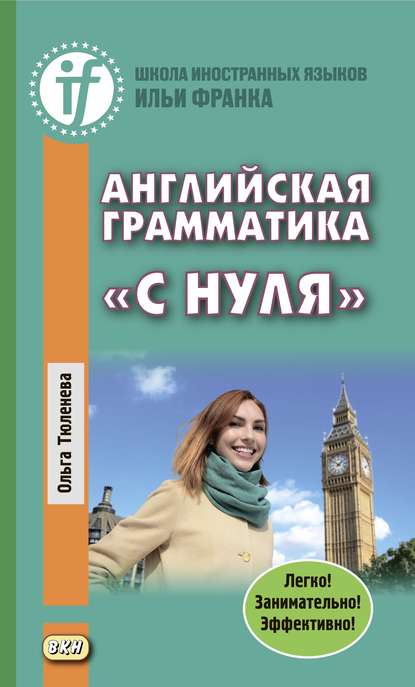 Английская грамматика «с нуля». Beginner - Ольга Тюленева