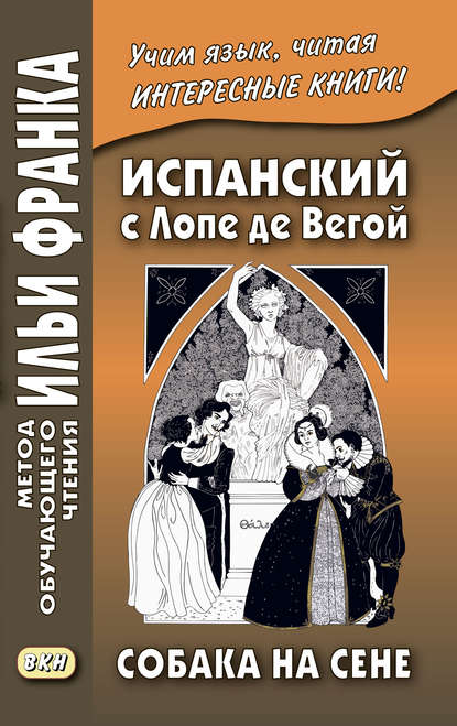 Испанский с Лопе де Вегой. Собака на сене / Lope de Vega. El perro del hortelano - Лопе де Вега