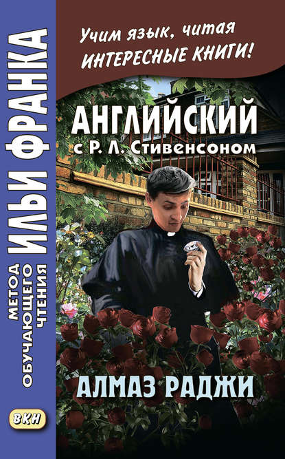 Английский с Р. Л. Стивенсоном. Алмаз раджи / R. L. Stevenson. The Rajah’s Diamond - Роберт Льюис Стивенсон