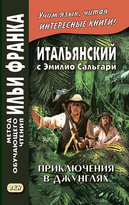 Итальянский с Эмилио Сальгари. Приключения в джунглях / Emilio Salgari. Nelle foreste vergini - Эмилио Сальгари