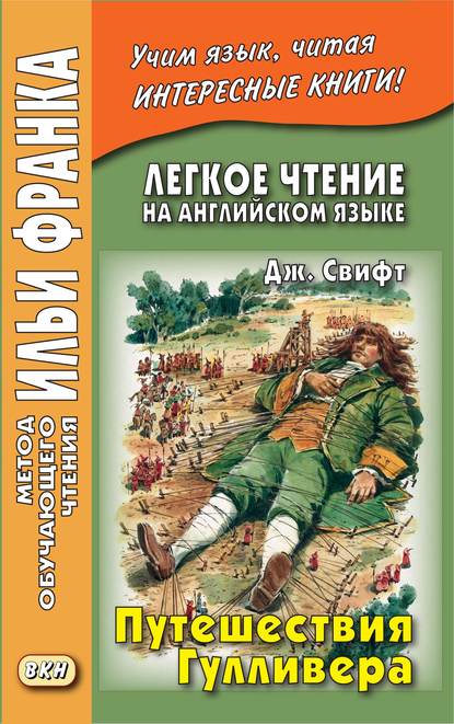 Легкое чтение на английском языке. Дж. Свифт. Путешествия Гулливера / Jonathan Swift. Gulliver’s Travels — Джонатан Свифт