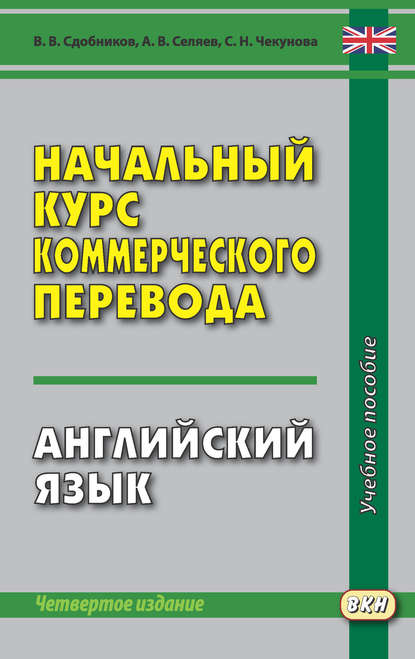 Начальный курс коммерческого перевода. Английский язык - В. В. Сдобников